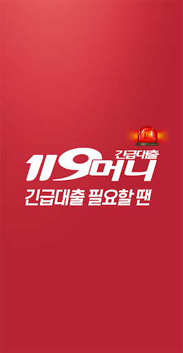 Android application 119머니 긴급대출 screenshort