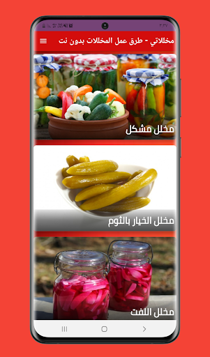مخللاتي - طرق عمل المخللات Screenshot 4 - AppWisp.com