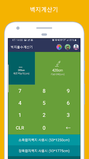 Android application 벽지계산기 (인테리어시공 #도배계산기 #벽지롤수계산기) screenshort