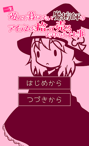 Android application 一生遊んで暮らしたい魔術師のアイテムを拾って売るだけのお仕事 screenshort