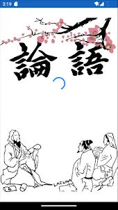儒家語錄-論語 (孔子)