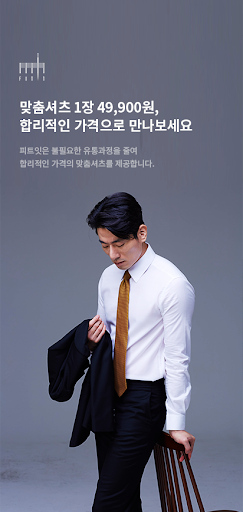 피트잇(Fit-It) - 맞춤셔츠 제작 Screen 2