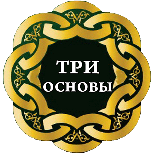 Три основы (шарх 'Усаймин)  Icon