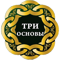 Immagine dell'icona Три основы (шарх 'Усаймин)