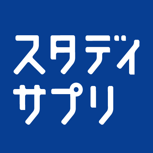 スタディサプリ 中学/高校/大学受験講座-神授業で学ぶ試験・テスト勉強対策 - Apps on Google Play