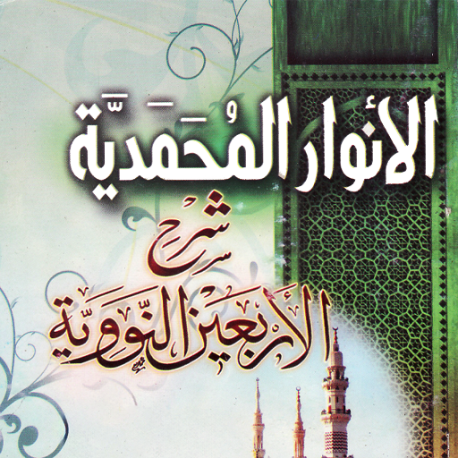 شرح الأربعين النووية - بدون نت Download on Windows
