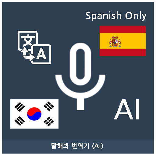 Speak Translator (AI) Korean - 1.1.2 Icon
