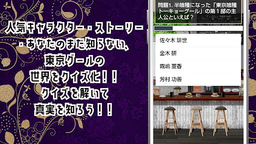 クイズ for 東京グール！東京喰種ゲームアプリ！ Screen 3