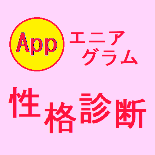 性格診断 (エニアグラム 9 タイプ) logo