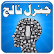 General Knowledge in Urdu - Androidアプリ