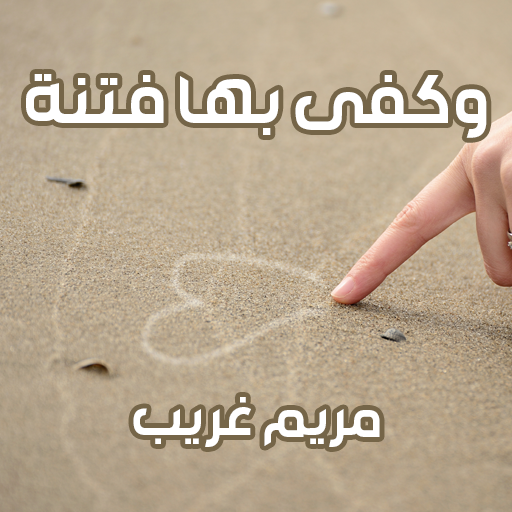 وكفى بها فتنة logo