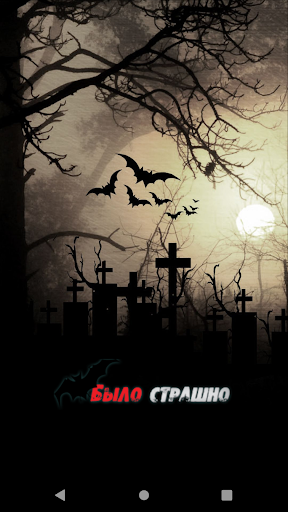 Android application Было страшно 12+ screenshort