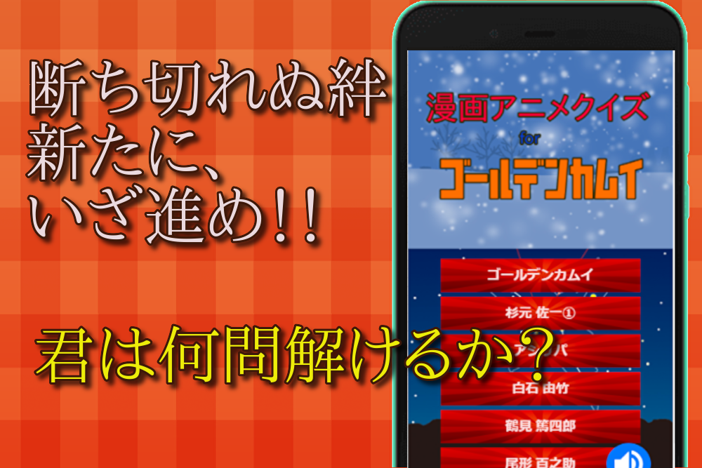 クイズforゴールデンカムイ アニメ映画マンガクイズ 大人気無料ゲームアプリ Android Aplikace Appagg
