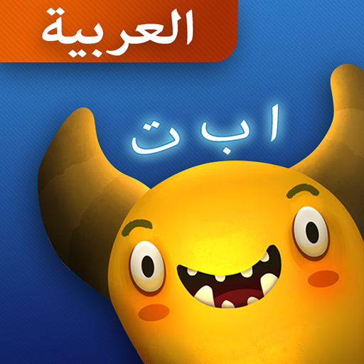 Feed The Monster (Arabic) 15 Icon