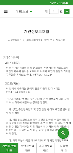 로스쿨 스마트 법전 (개인정보보호법 편) Screen 2