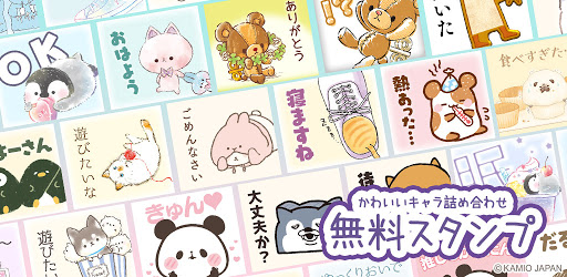 無料スタンプ 可愛いキャラクター達 Google Play のアプリ