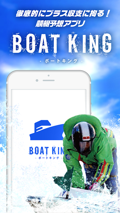 プラス収支に拘る！！競艇予想アプリ ボートキングのおすすめ画像1