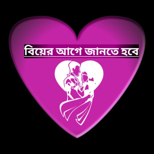 বিয়ের আগে জানতে হবে logo