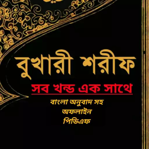 বুখারী শরীফ সব খন্ড : পিডিএফ logo