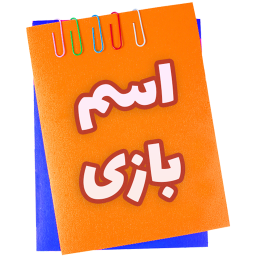 اسم بازی logo