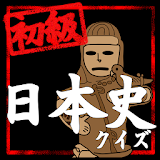 日本史クイズ初級編 icon