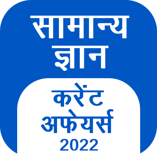 GK Hindi, Current Affair 2022
