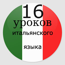 Icon image Итальянский язык 16 уроков. По