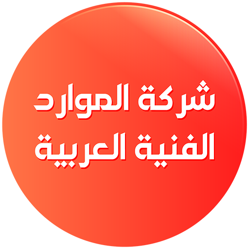 شركة المواد الفنية العربية Logo