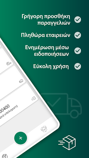 Tracking Παραγγελιών Courier Screen 2