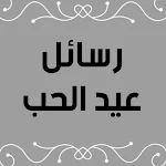 Cover Image of ดาวน์โหลด رسائل عيد الحب  APK