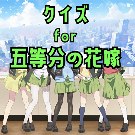 クイズfor五等分の花嫁 logo