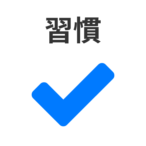 習慣チェックカレンダー - 習慣を記録しよう Windowsでダウンロード