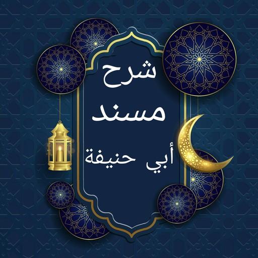شرح مسند أبي حنيفة logo