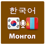 Cover Image of Download 몽골어 번역  APK