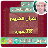 Hazza Al Balushi Quran MP3 Offline icon