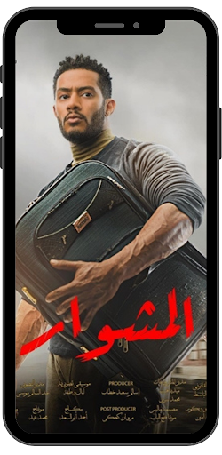 Android application Almeshwar - Mohamed Ramadan screenshort