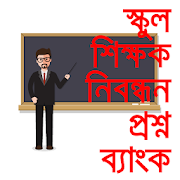 নিবন্ধন প্রশ্নব্যাংক Teacher registration exam