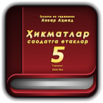Cover Image of Télécharger Ҳикматлар – саодатга етаклар 5 1.0 APK