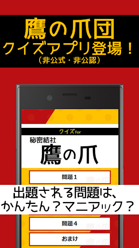Android application クイズfor秘密結社鷹の爪 screenshort