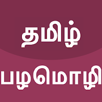 Tamil Palamozhigal Proverbs