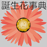 誕生花事典 icon