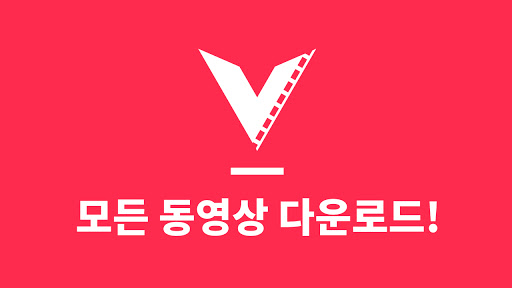 Android application 동영상 다운로더 - 페인T (비디오 영상 다운로더) screenshort
