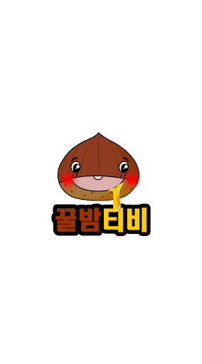 Android application 꿀밤티비 - 팝콘티비 연동 라이브 인터넷방송 팬더 BJ screenshort