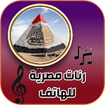 Cover Image of Download نغمات هاتف نغمات مصرية بدون نت  APK