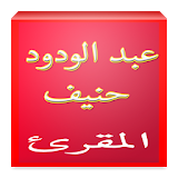 عبد الودود حنيف المقرئ icon