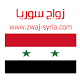 زواج سوريا zwaj-syria.com