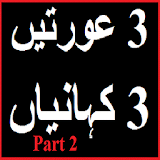 3 Aurtain 3 Kahaniyan 2 urdu icon