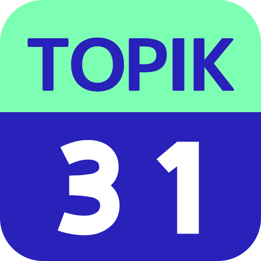 31日ー TOPIK : 韓国語能力試験 単語 1.0.4 Icon