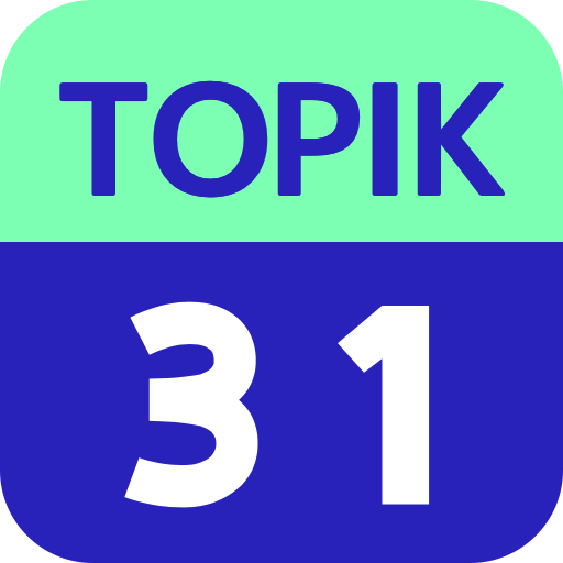 31日ー TOPIK : 韓国語能力試験 単語 logo