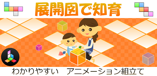 3d 図形で知育 ゆびさし展開図 Google Play のアプリ